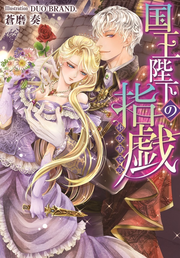 国王陛下の指戯