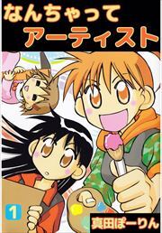 なんちゃってアーティスト1