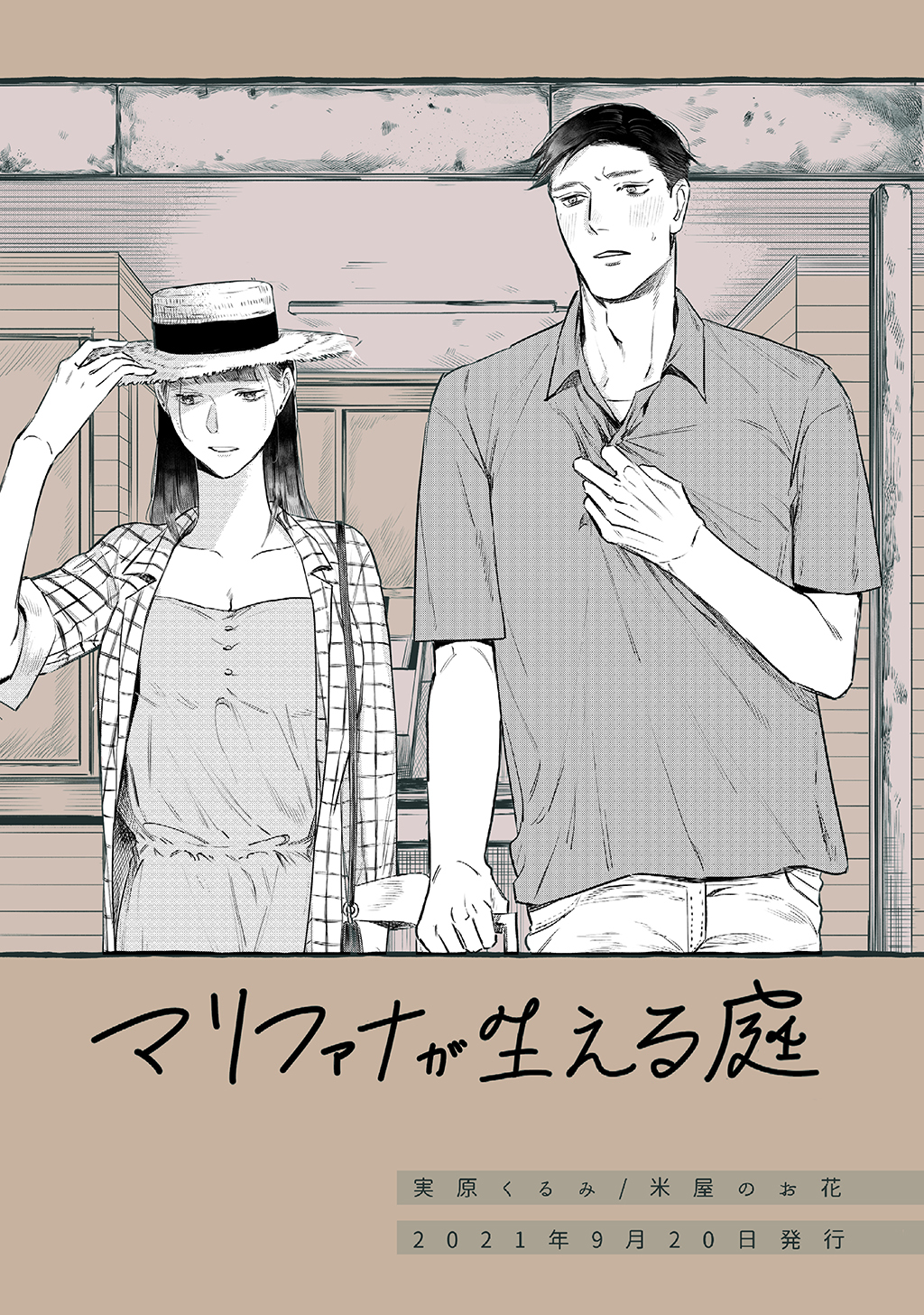 マリファナが生える庭