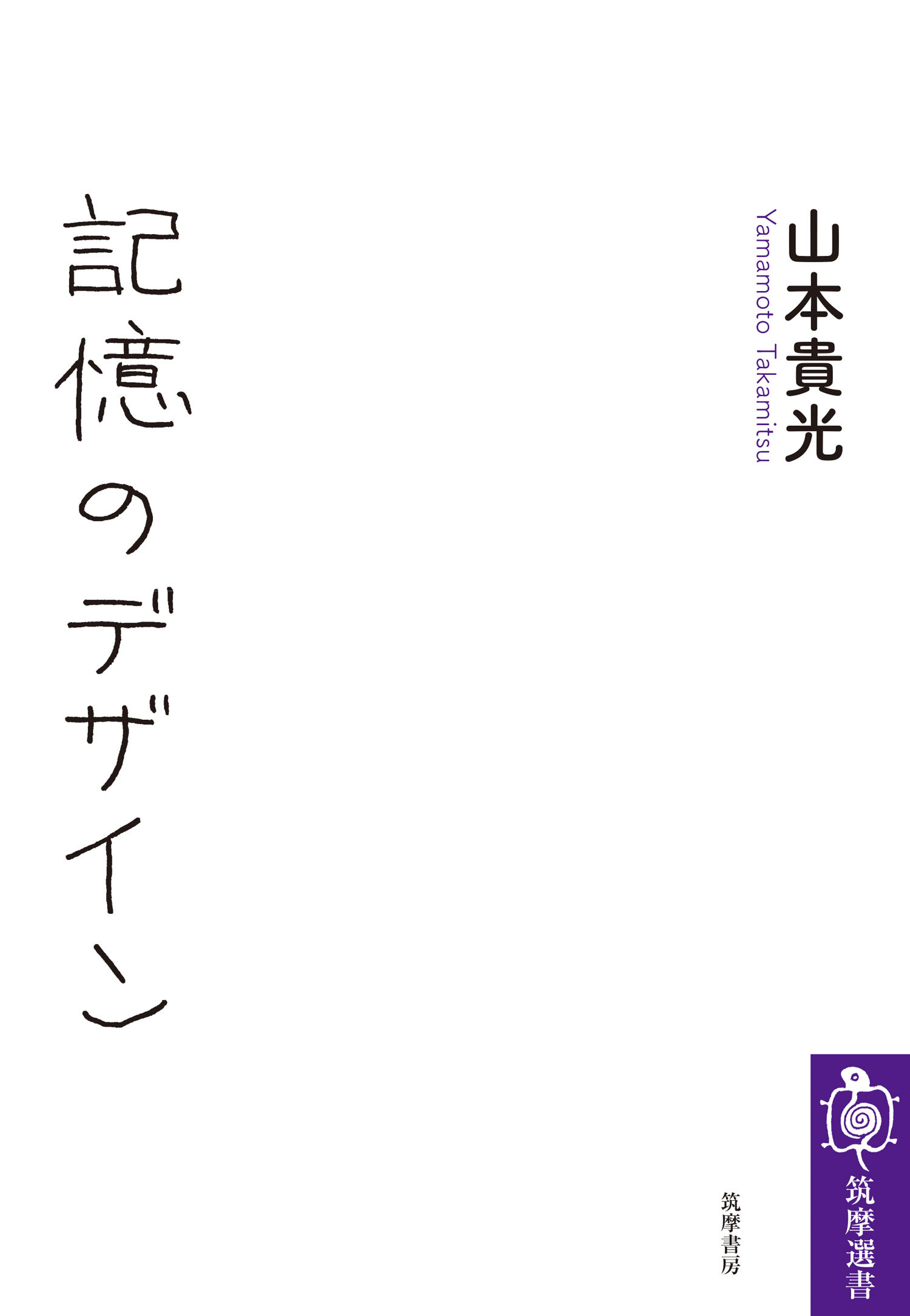 記憶のデザイン