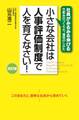 改訂版 小さな会社は人事評価制度で人を育てなさい!