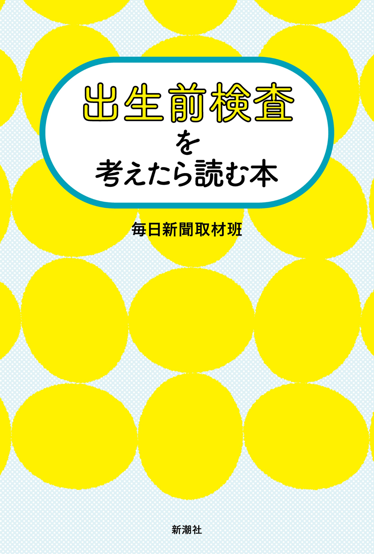 出生前検査を考えたら読む本