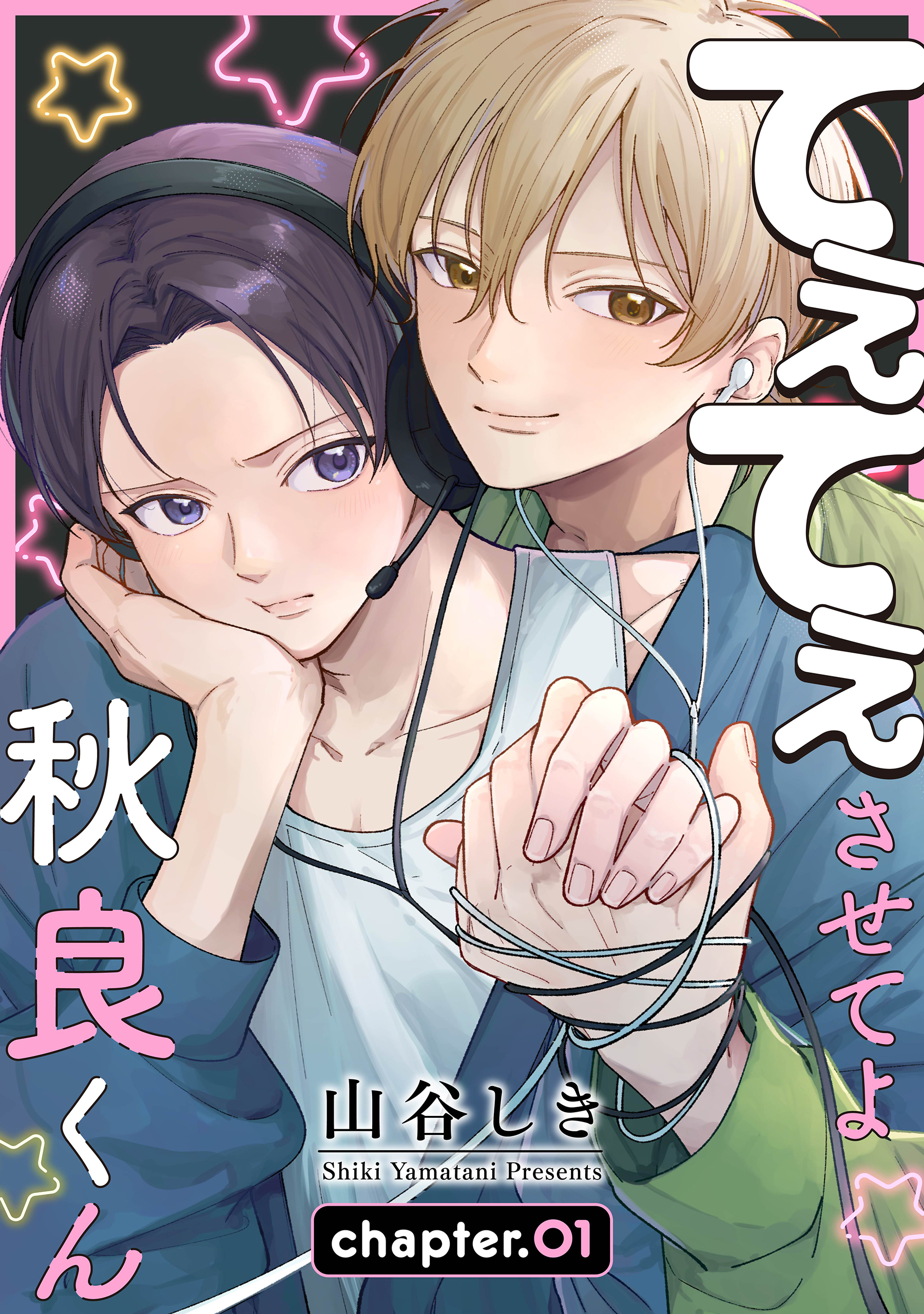【期間限定　無料お試し版　閲覧期限2026年8月28日】てぇてぇさせてよ秋良くん［ばら売り］　story01
