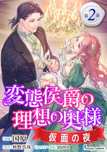 変態侯爵の理想の奥様 仮面の夜 単話版