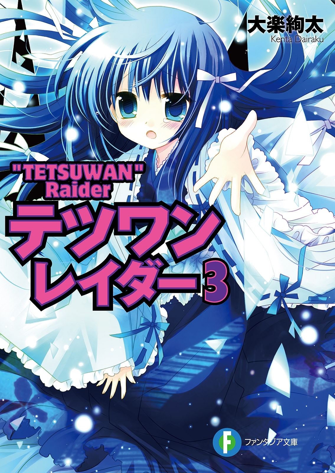 テツワンレイダー3