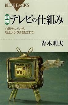 図解 テレビの仕組み 白黒テレビから地上デジタル放送まで