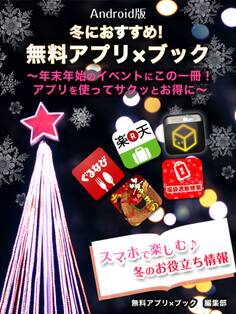 冬におすすめ!無料アプリ×ブック Android版 暮らしに、ビジネスに、遊びにも! スマホですぐできるお得技