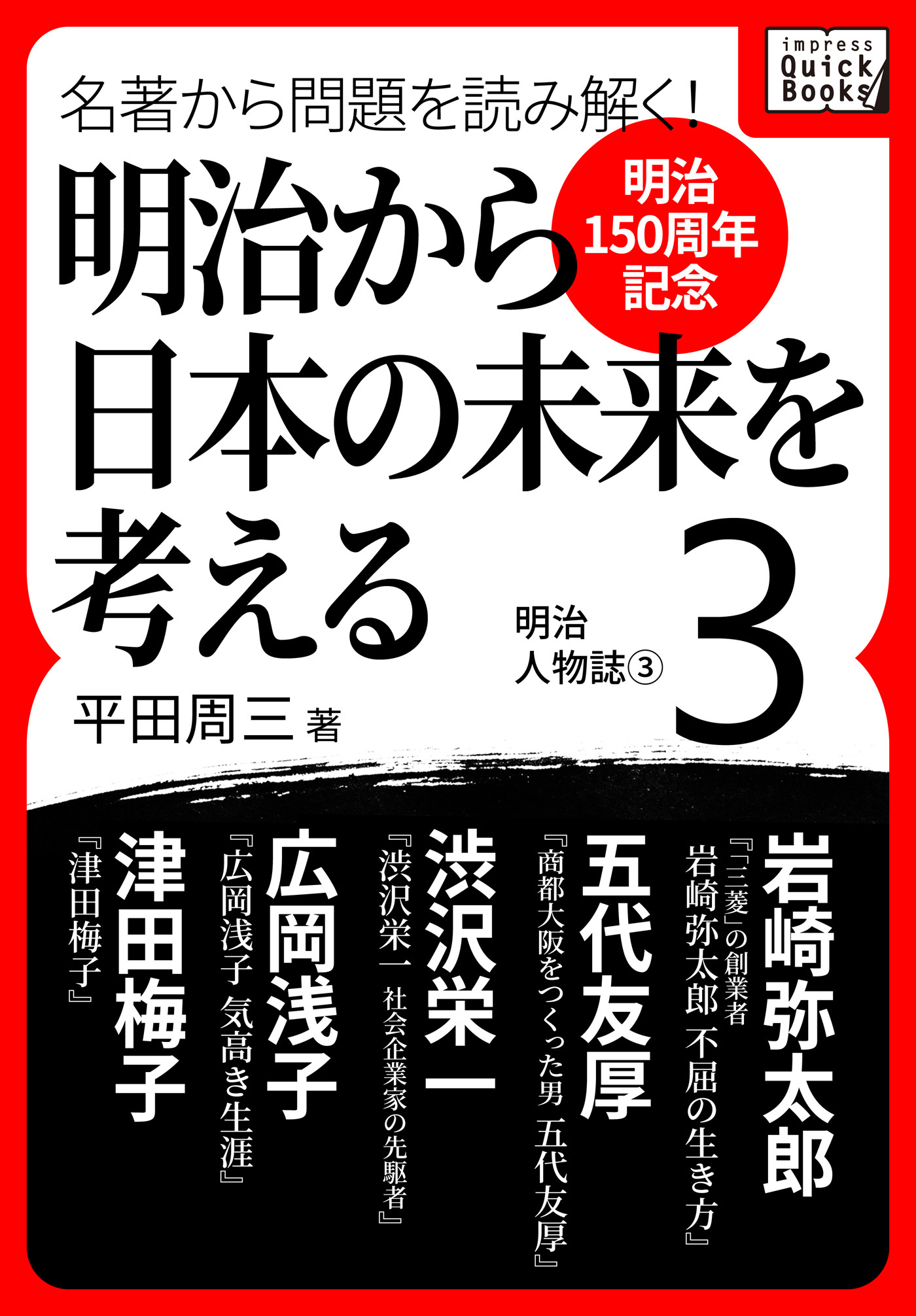 [明治150周年記念] 名著から問題を読み解く！ 明治から日本の未来を考える (3) 明治人物誌[3]