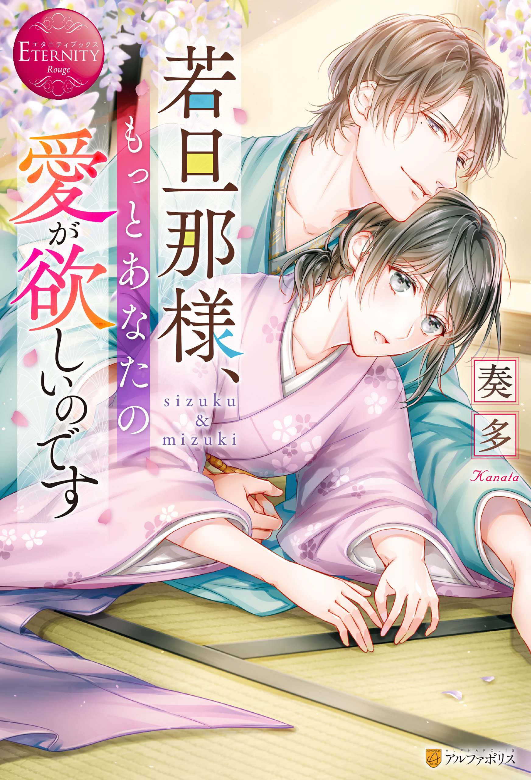 若旦那様、もっとあなたの愛が欲しいのです