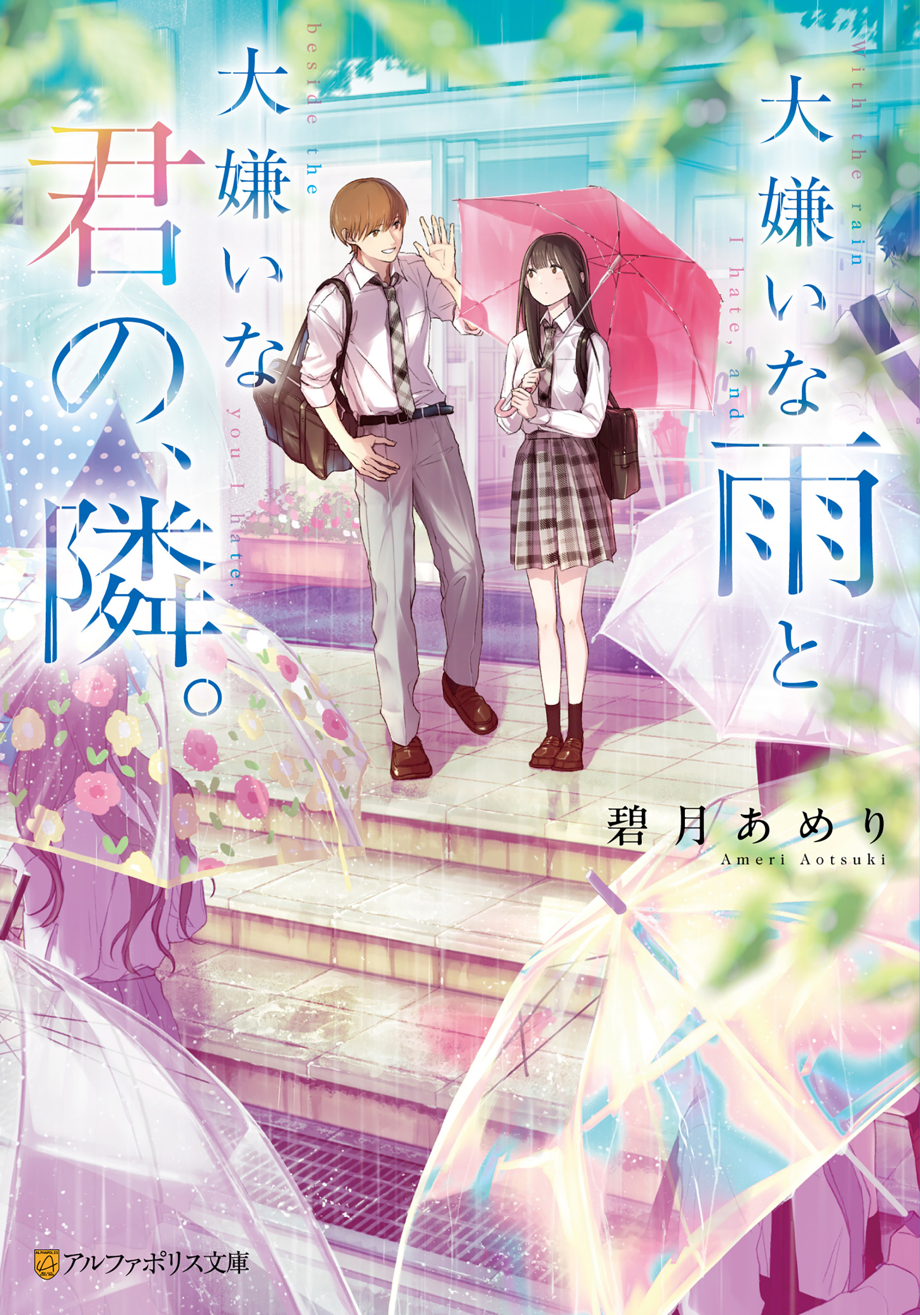 大嫌いな雨と大嫌いな君の、隣。