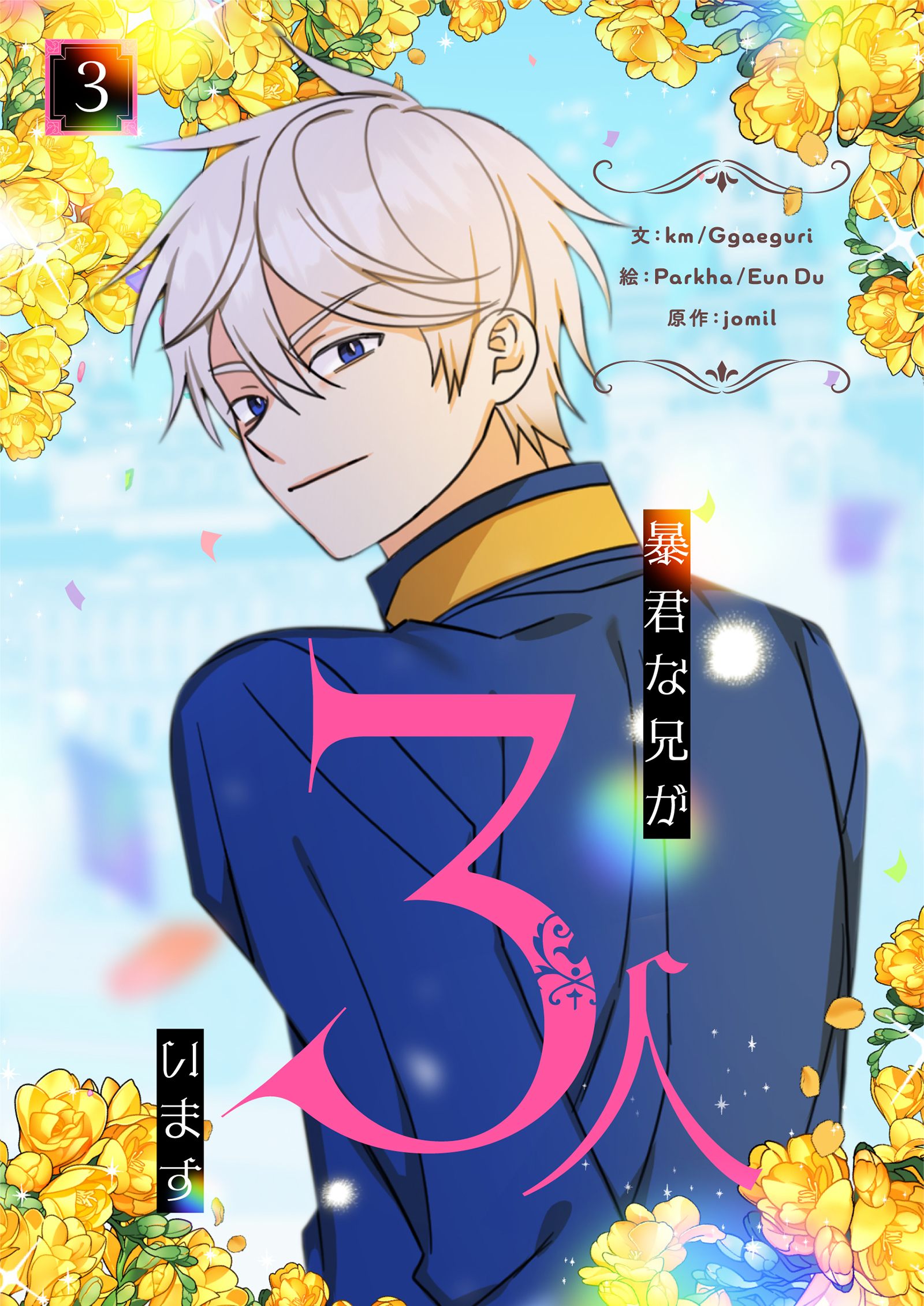 【期間限定　試し読み増量版　閲覧期限2025年12月18日】暴君な兄が3人います 3