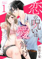 【期間限定 無料お試し版】恋の呪いは愛で解け 1巻【電子限定特典付き】