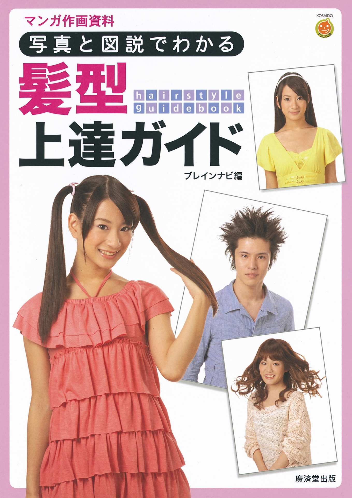 写真と図説でわかる