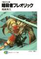 月蝕紀列伝2 暗殺者フレオリック