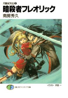 月蝕紀列伝2 暗殺者フレオリック