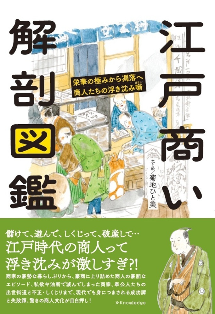 江戸商い解剖図鑑