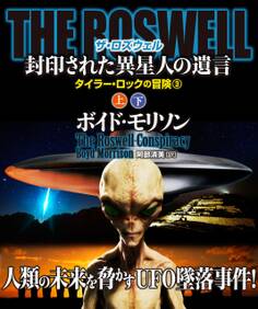THE ROSWELL 封印された異星人の遺言【上下合本版】