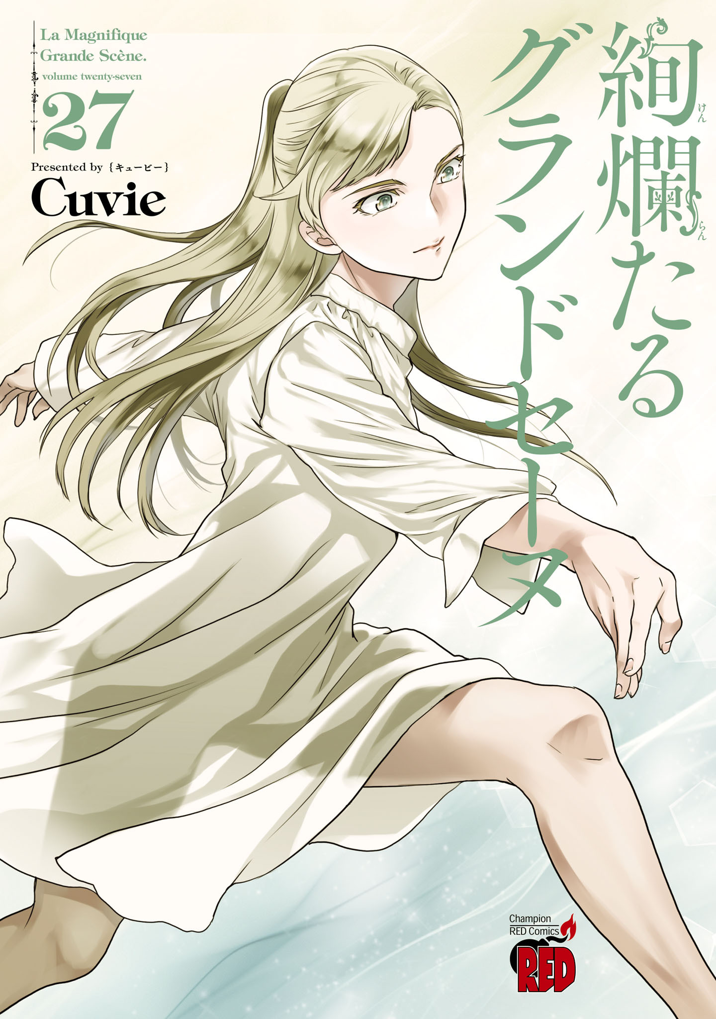 絢爛たるグランドセーヌ　27