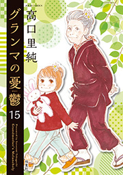 グランマの憂鬱 ： 15