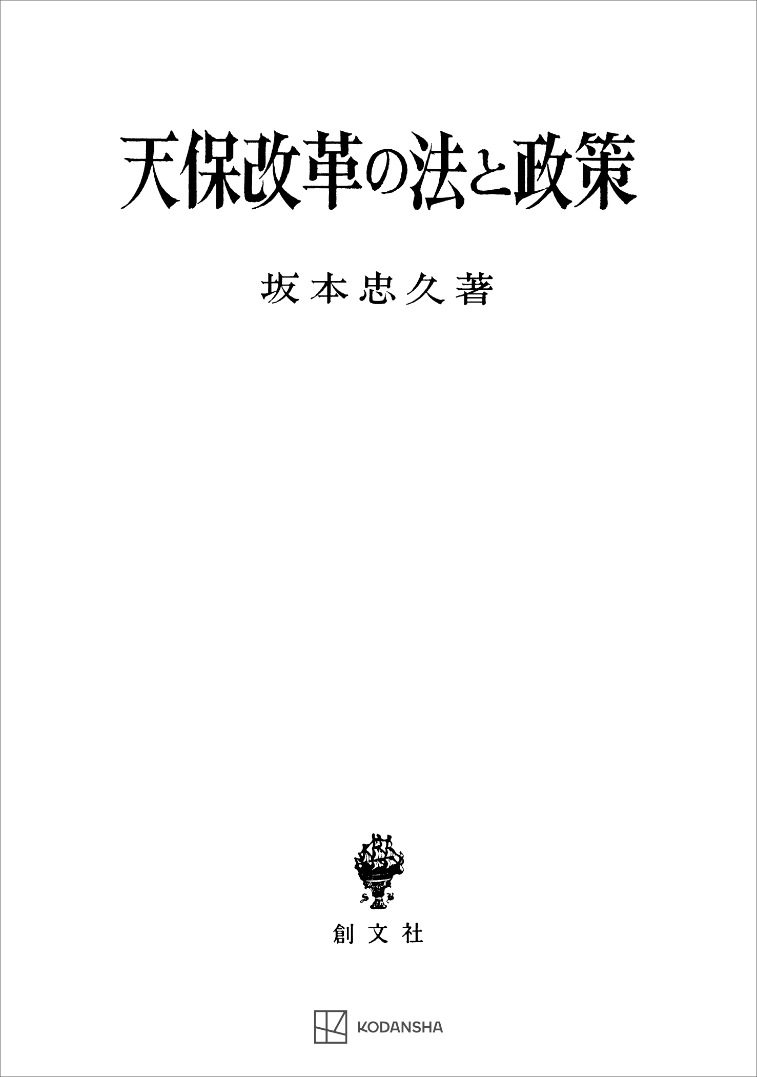 天保改革の法と政策