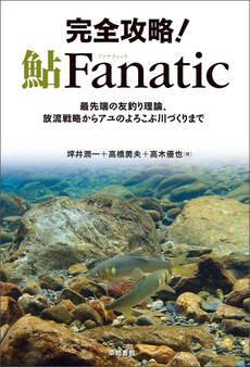 完全攻略!鮎Fanatic