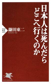 日本人は死んだらどこへ行くのか