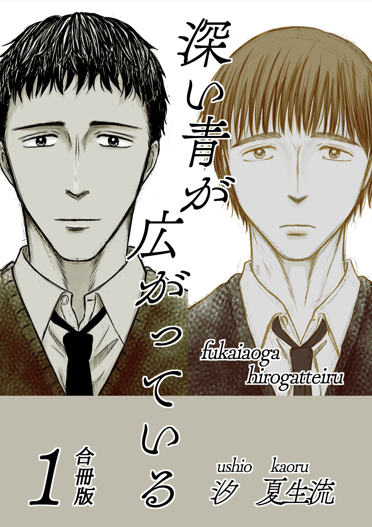 深い青が広がっている 合冊版1