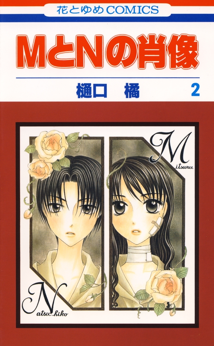 MとNの肖像（２）