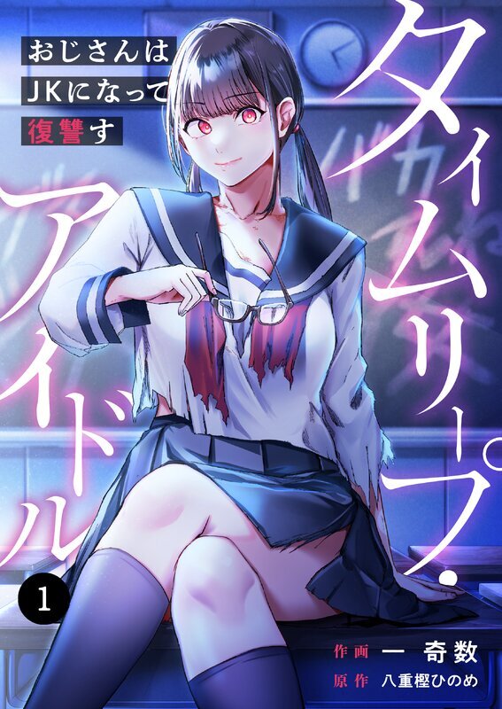 タイムリープ・アイドル～おじさんはJKになって復讐す～(1)