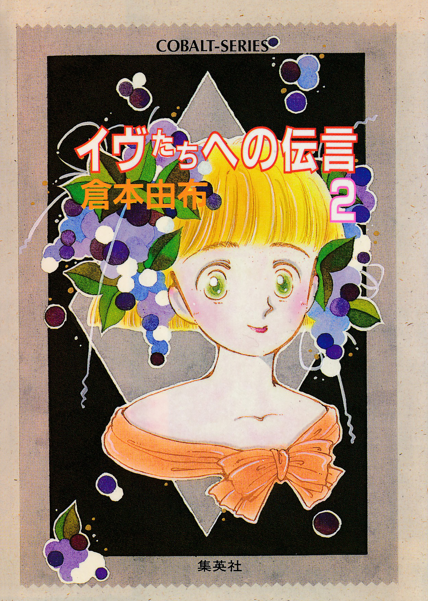 イヴたちへの伝言