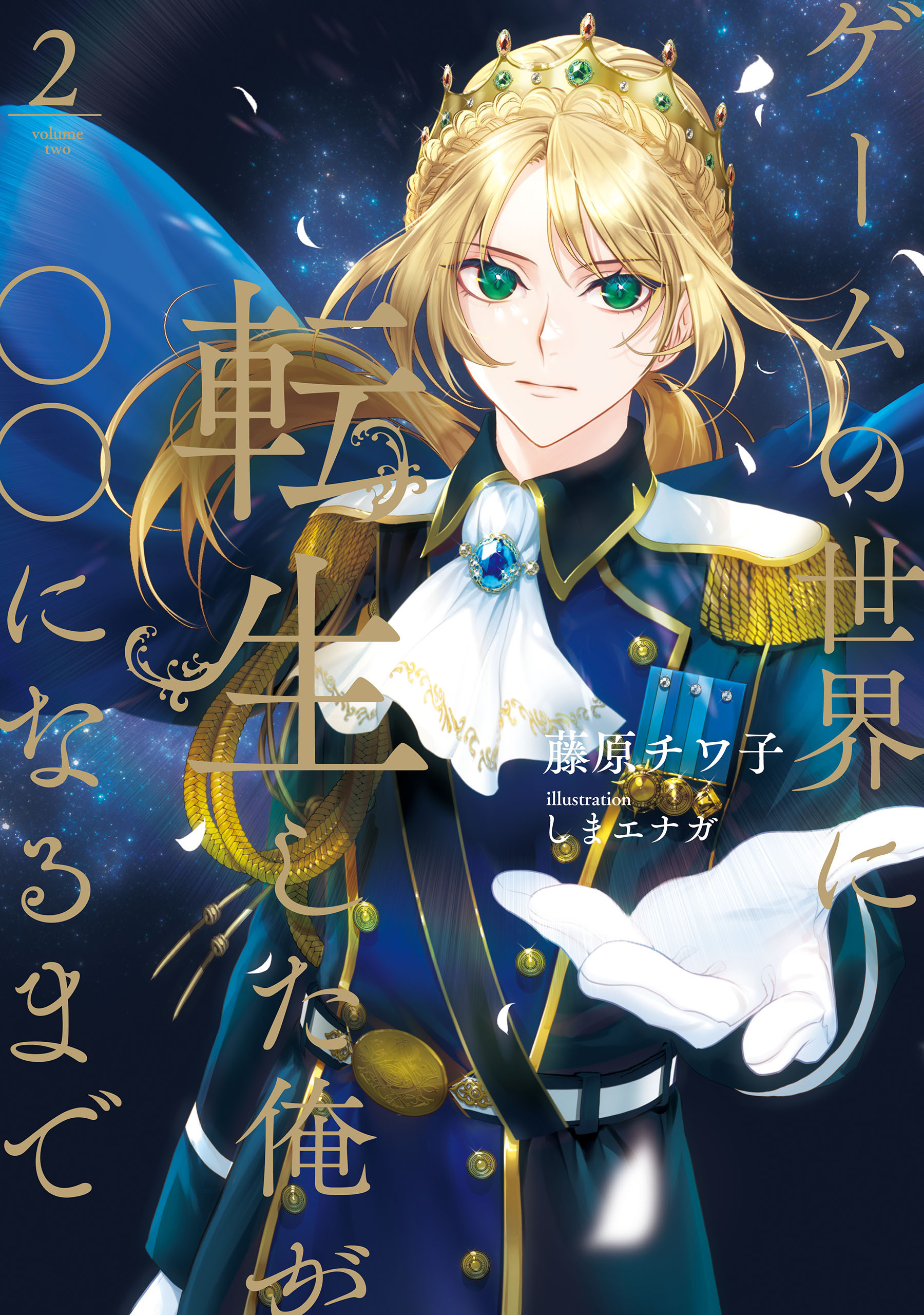 ゲームの世界に転生した俺が○○になるまで　２【電子特別版】