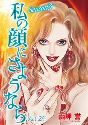 私の顔にさようなら　単話版25