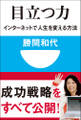 目立つ力 インターネットで人生を変える方法(小学館101新書)