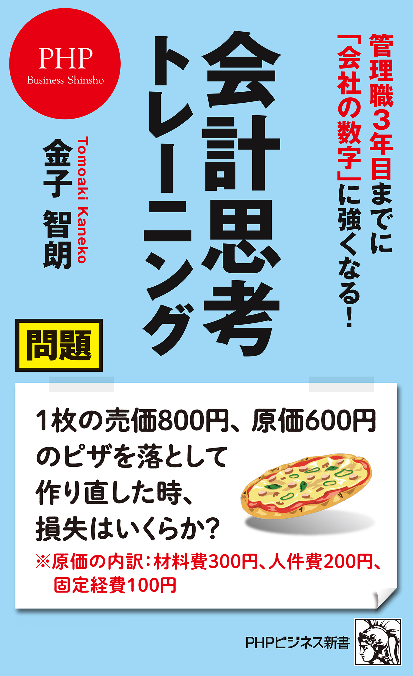 管理職３年目までに「会社の数字」に強くなる！ 会計思考トレーニング