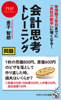 管理職3年目までに「会社の数字」に強くなる! 会計思考トレーニング