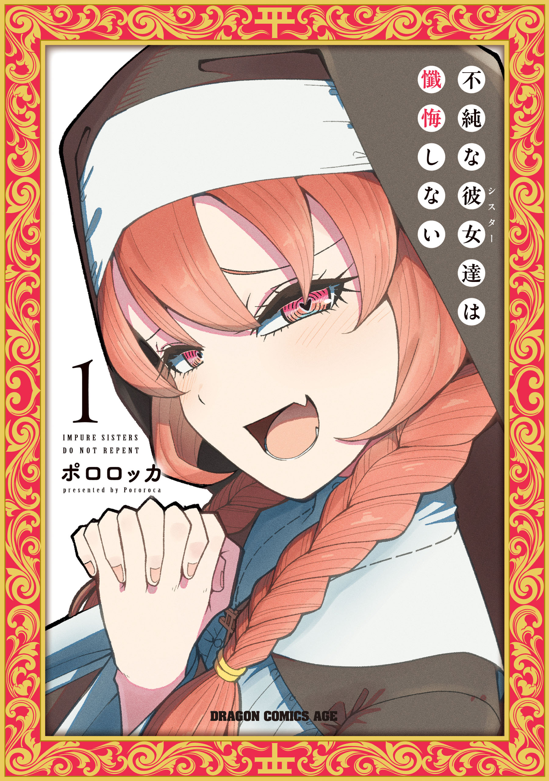 不純な彼女達は懺悔しない 1【期間限定 無料お試し版】