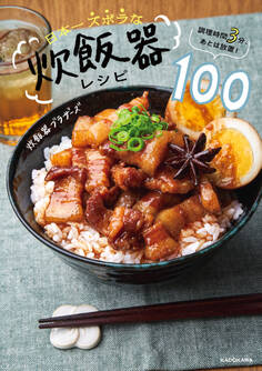 調理時間3分、あとは放置! 日本一ズボラな炊飯器レシピ100