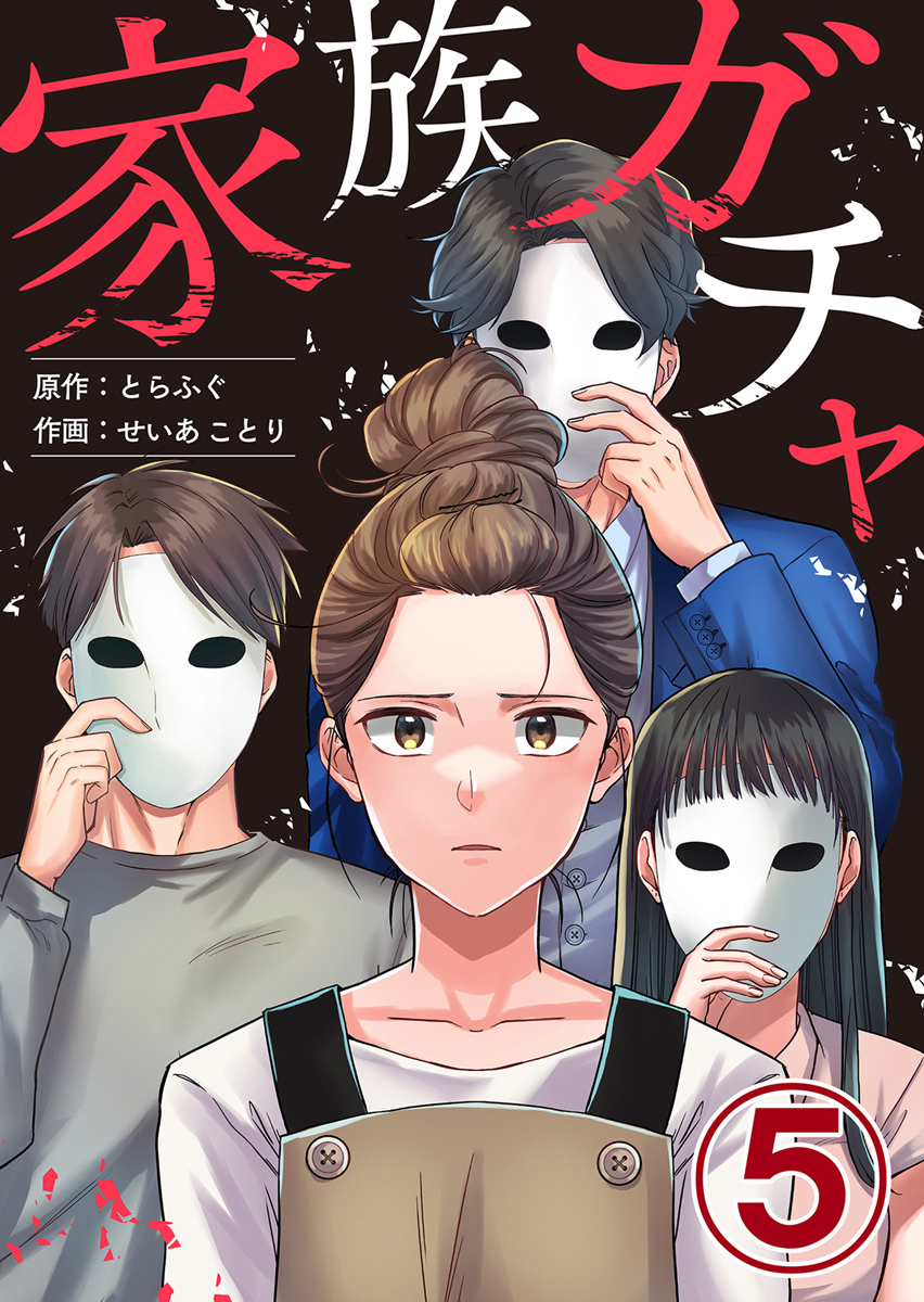 家族ガチャ 5巻