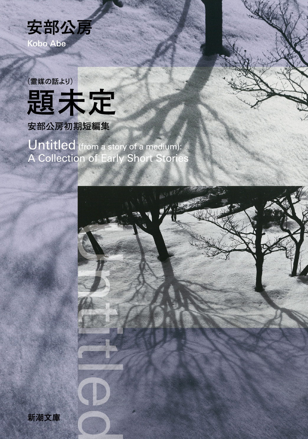 （霊媒の話より）題未定―安部公房初期短編集―（新潮文庫）