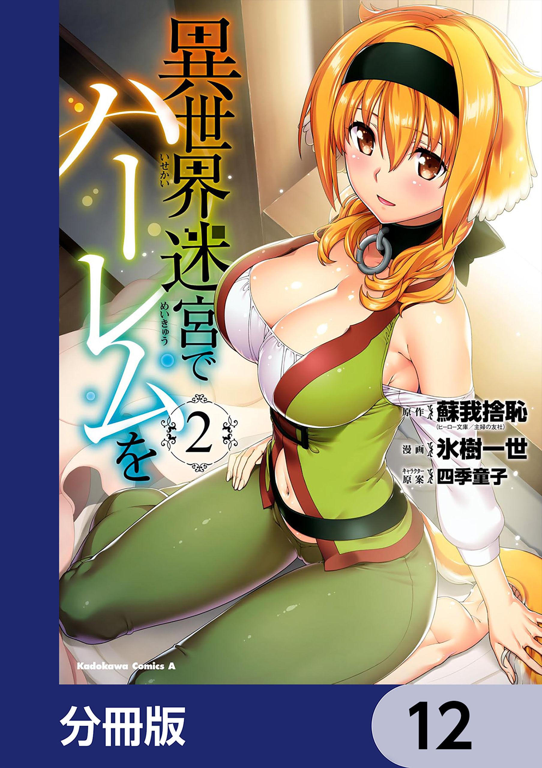 異世界迷宮でハーレムを【分冊版】　12