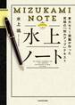 水上ノート　東大No.1頭脳が作った究極の「知力アップ」テキスト