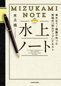 水上ノート　東大No.1頭脳が作った究極の「知力アップ」テキスト