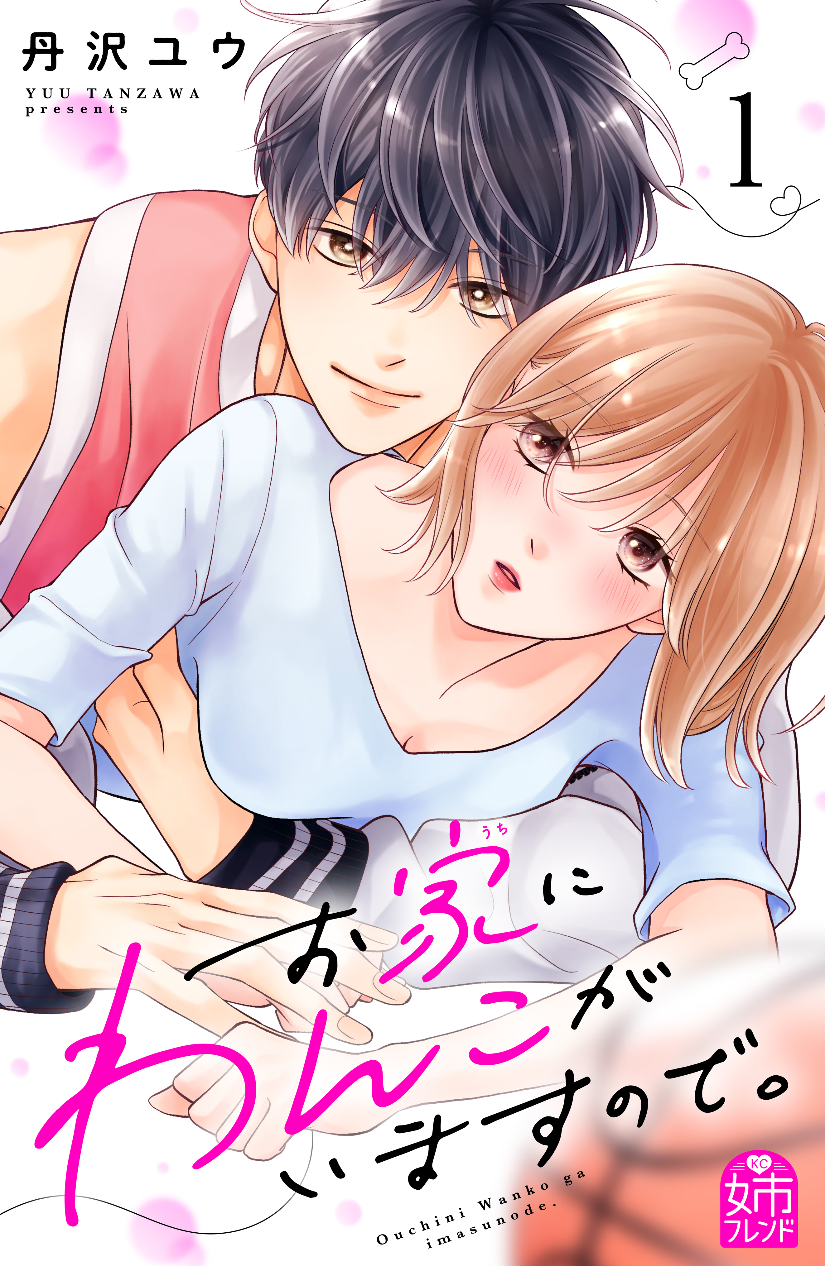 【期間限定　試し読み増量版　閲覧期限2026年9月2日】お家にわんこがいますので。（１）
