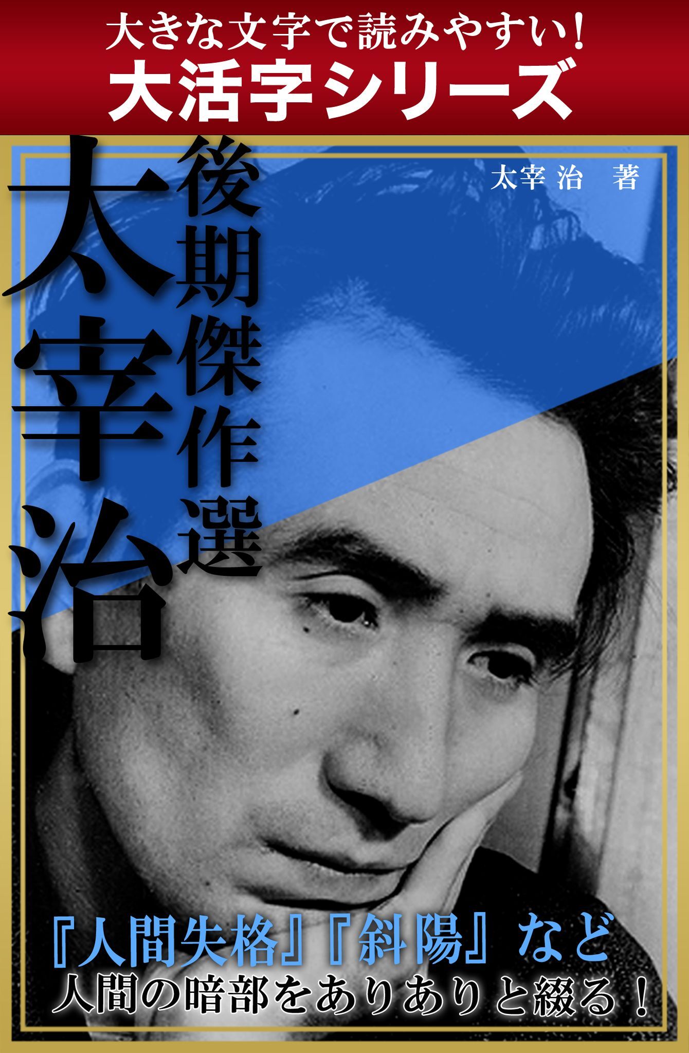 【大活字シリーズ】太宰治