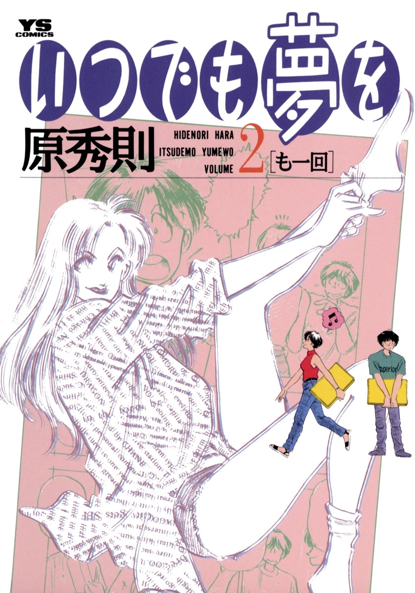 いつでも夢を　2