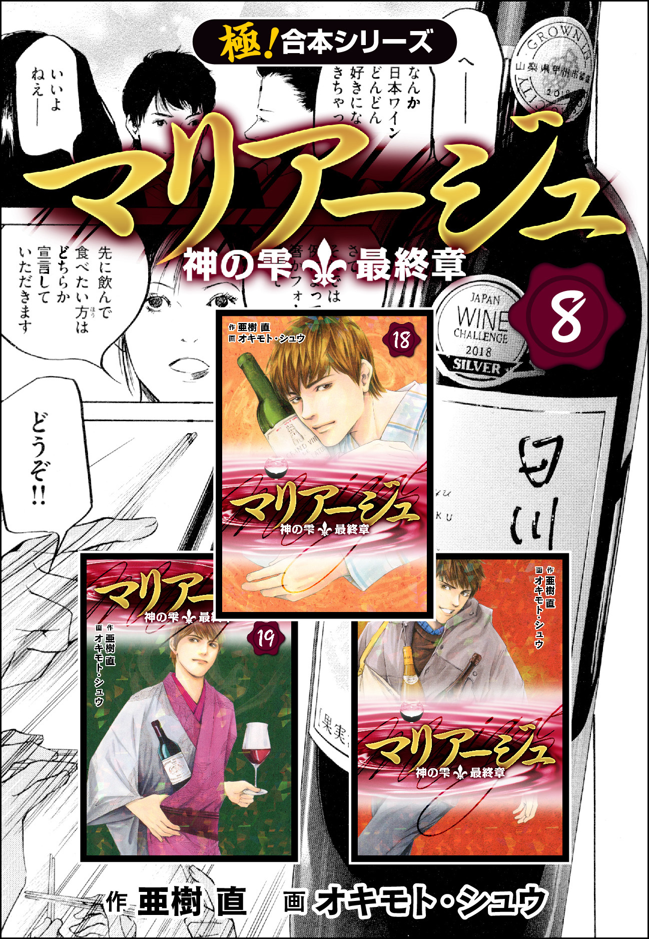 【極！合本シリーズ】マリアージュ～神の雫 最終章～8巻