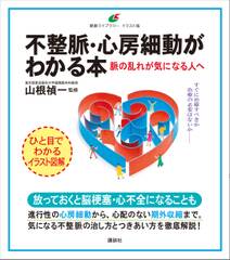 不整脈・心房細動がわかる本　脈の乱れが気になる人へ