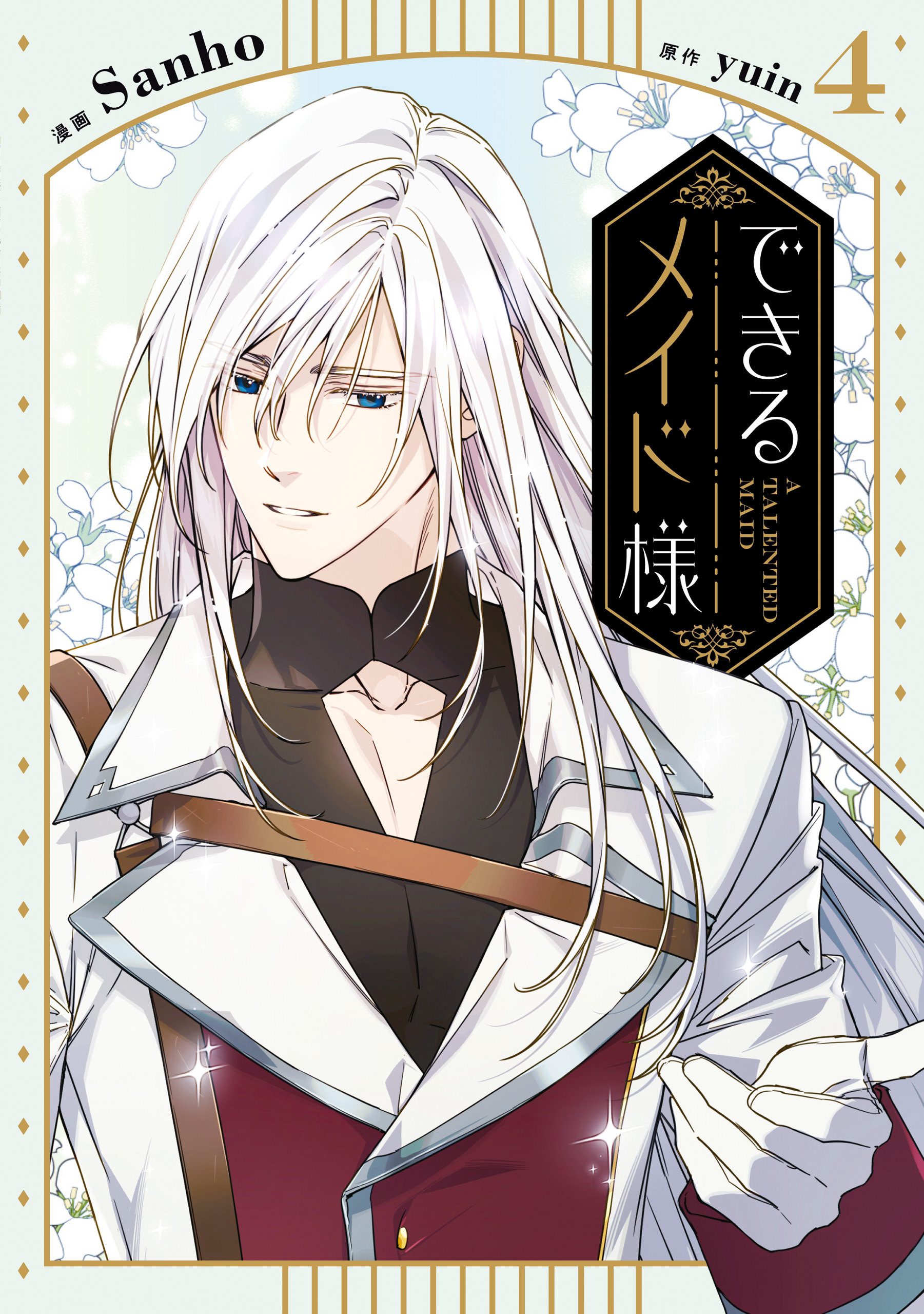 できるメイド様　４