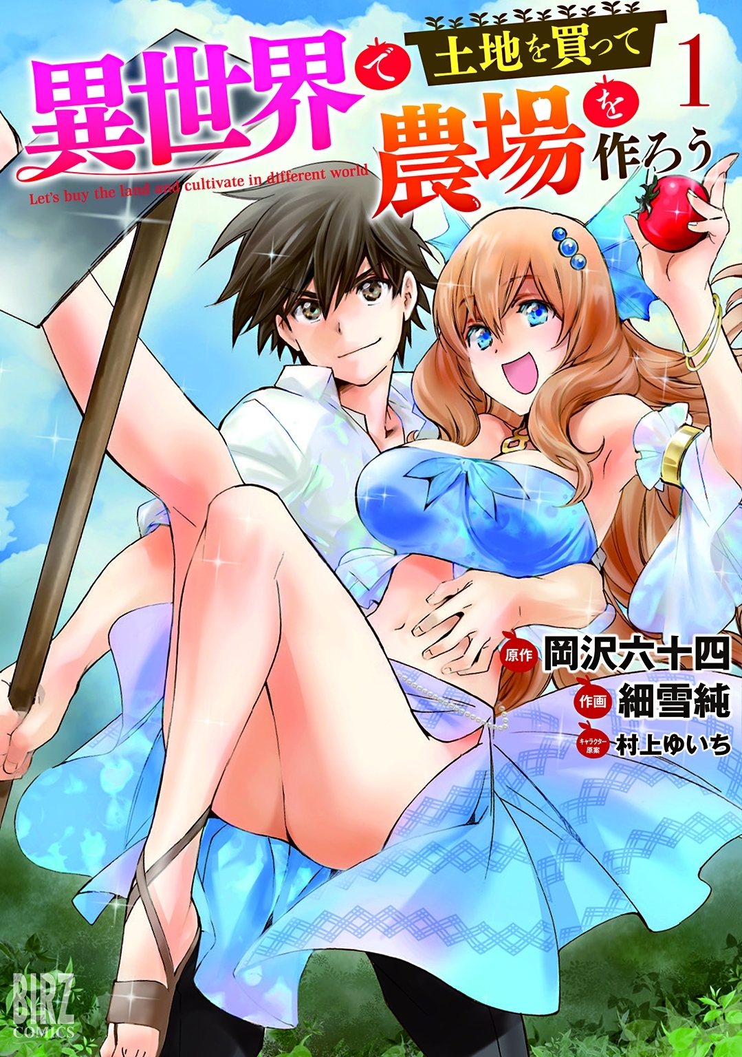 【期間限定　無料お試し版　閲覧期限2026年8月5日】異世界で土地を買って農場を作ろう (1) 【電子限定おまけ付き】