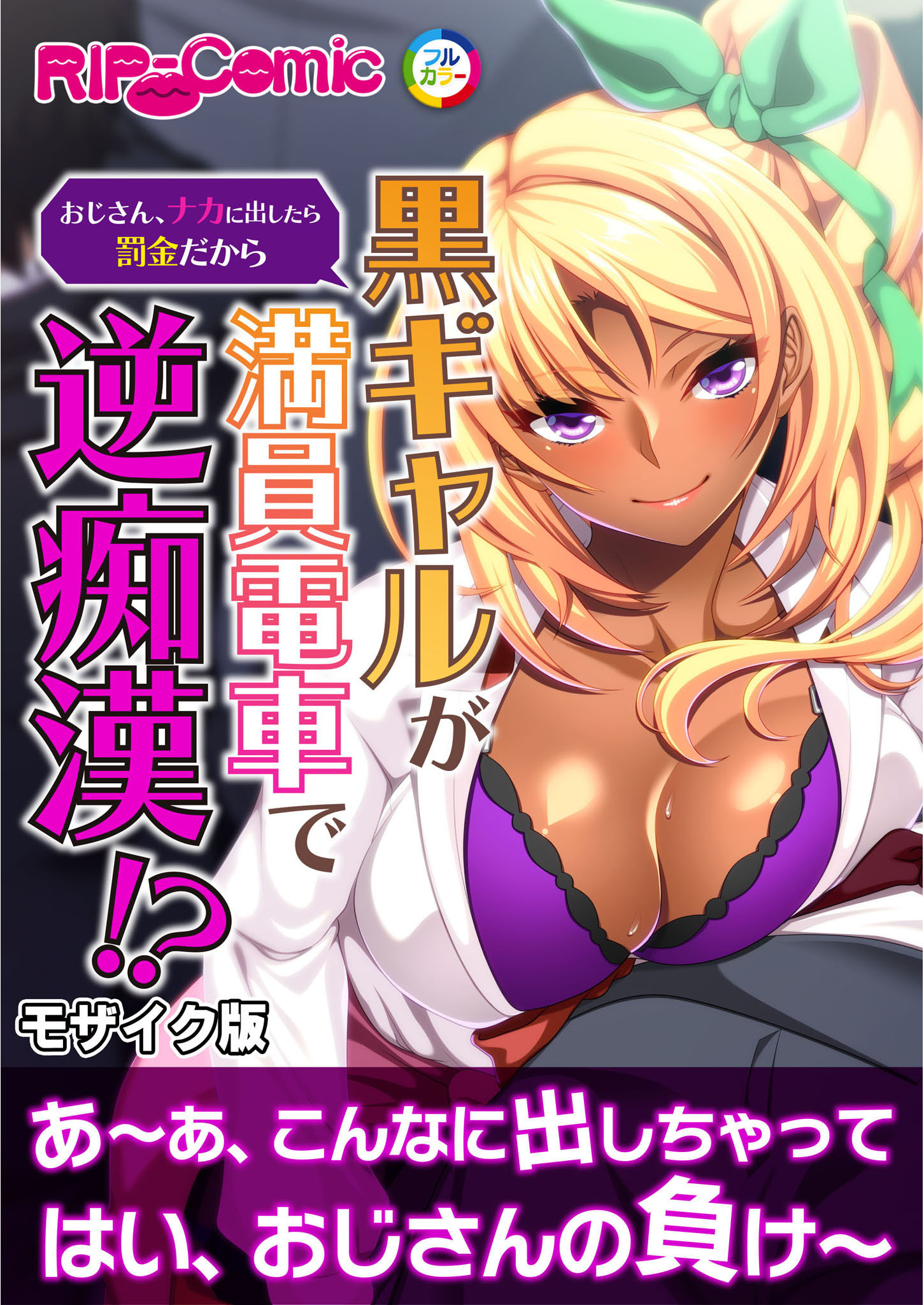 黒ギャルが満員電車で逆痴漢！？ ～おじさん、ナカに出したら罰金だから～ モザイク版